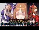 【縦画面スキル版】25/9チャンミ決勝A【ウマ娘】