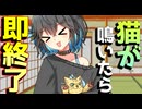 弦巻マキ(猫)が鳴いたら即終了