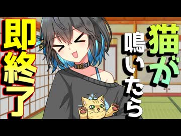 弦巻マキ(猫)が鳴いたら即終了