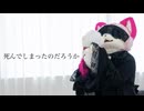 【べるしっか 生誕】死んでしまったのだろうか 踊ってみた【着ぐるみ】