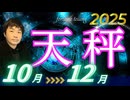 【2025年10･11･12月の運勢／天秤座（てんびん座）】西洋占星術×東洋占×タロット…水森太陽が全体運・仕事運・金運＆恋愛運を占います