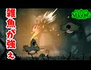[Hollow Knight Silk Song#5]　雑魚が強くて、地獄ぅ