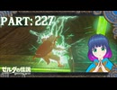 未曾有の事態で大ピンチ！？【ゼルダの伝説 ブレス オブ ザ ワイルド】Part.２２７【#vtuber】