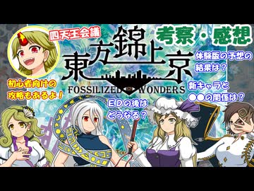 【四天王会議】『東方錦上京』考察・感想【ゆっくり解説】