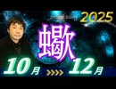 【2025年10･11･12月の運勢／蠍座（さそり座）】西洋占星術×東洋占×タロット…水森太陽が全体運・仕事運・金運＆恋愛運を占います