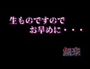 生ものですのでお早めに・・・/ 無來 SV2オリジナル曲