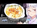 【自炊経験ゼロ】マカロニグラタン 東北イタコの自炊経験ゼロから始める料理生活 ＃-【VOICEPEAK】