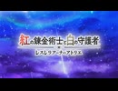 【紅の錬金術師と白の守護者】ずんちゃんとハルフェン復興の旅＃1【VOICEROID実況プレイ】※ネタバレ有り