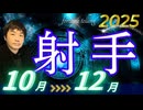 【2025年10･11･12月の運勢／射手座（いて座）】西洋占星術×東洋占×タロット…水森太陽が全体運・仕事運・金運＆恋愛運を占います
