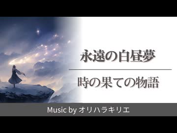 【オリジナル曲】永遠の白昼夢 / 時の果ての物語