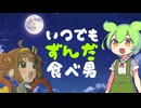 いつでもずんだ食べ男「今度いつきみに会えるのかな」