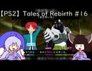 マオきゅん目当てでテイルズオブリバース #16 【VOICEROIDウナきり実況プレイ】