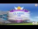 CLASSIC 2025/9 Aグループ決勝【きなこ】