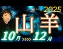 【2025年10･11･12月の運勢／山羊座（やぎ座）】西洋占星術×東洋占×タロット…水森太陽が全体運・仕事運・金運＆恋愛運を占います