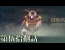 【RAIDOU Remastered: 超力兵団奇譚】いくつになっても男子は刀を振り回すのが好きだろう？ 第伍拾捌話【初見実況】