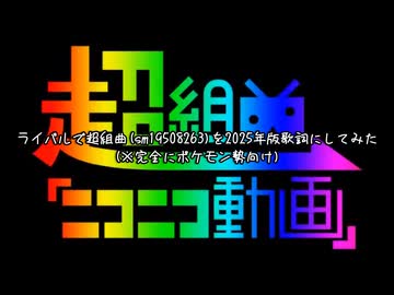 歴代ライバルで超組曲『ニコニコ動画』(2025版)【みこたま】