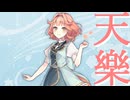 【花響琴】天樂【SynthesizerV2カバー】
