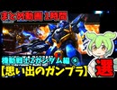 【思い出のガンプラ】まとめ動画 1時間　機動戦士Zガンダム④  【作業用】