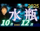 【2025年10･11･12月の運勢／水瓶座（みずがめ座）】西洋占星術×東洋占×タロット…水森太陽が全体運・仕事運・金運＆恋愛運を占います