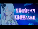 【ASMR】星界の寝そべり天体観測ASMR