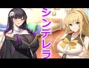 【ボイスロイド劇場】シンデレラ合成音声ズ