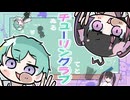 【オリジナルMV】チューリングラブ - ゐる&てと【歌ってみた】