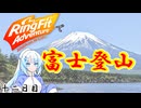 【リングフィットアドベンチャー】マウンテンクライマーで富士登山を目指す雪ちゃん　十二日目