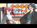 【ラジオ】合成喋楽フリテトch #18【VOICEPEAK】