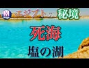【無料版】●M Trip●【エジプト 秘境編】【塩湖(死海) 体が浮く不思議な湖！】
