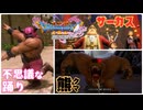 【＃53】初見ドラクエ11S実況プレイ【希望の旅芸人と愉快で危険な珍道中】