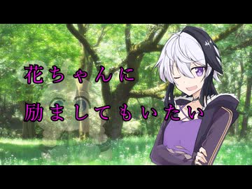 【ガイノイド劇場】花ちゃんに励ましてもらう
