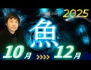 【2025年10･11･12月の運勢／魚座（うお座）】西洋占星術×東洋占×タロット…水森太陽が全体運・仕事運・金運＆恋愛運を占います