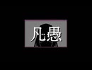 凡愚_isonosuke様/惰生（cover）