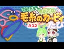 ずんだもんと満別花丸の毛糸のカービィたび【Part02】