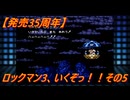 【祝35周年】ロックマン3、いくぞっ！！その5