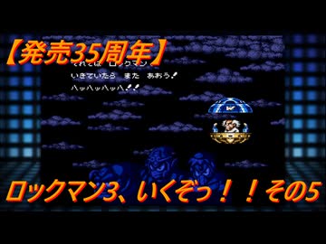 【祝35周年】ロックマン3、いくぞっ！！その5