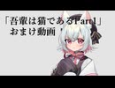 「吾輩は猫であるpart1」おまけ動画