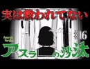【実は救われていない】アスラの沙汰16話に対する読者の反応集【ジャンプ＋】