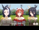 【ウマ娘プリティーダービー】チャンピオンズミーティング CLASSIC(2025_09)グレードB決勝の様子