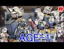 【ガンプラ】ガンダムAGE-1フルグランサを作ってみた！