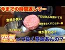 空気抜きって本当に意味あんの？