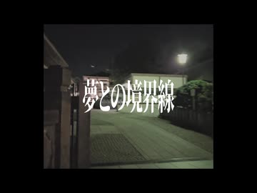 夢との境界線 / 知声