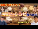 【リュウジ・だれウマ・けんた・笠原】唐揚げのレシピはどれが一番ウマいのか？