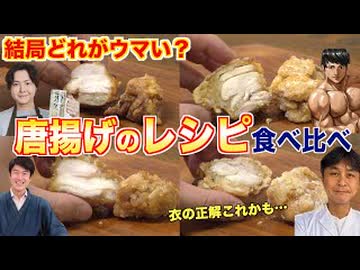 【リュウジ・だれウマ・けんた・笠原】唐揚げのレシピはどれが一番ウマいのか？