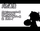 【UTAUカバー】バカ通信/isonosuke　足立レイcover