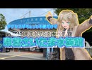 【ソフトウェアトーク旅行】自然に囲まれた淡水水族館 県営さいたま水族館【春日部つむぎ】【No.7】