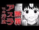 【コンビニ感覚で断罪】アスラの沙汰15話に対する読者の反応集【ジャンプ＋】