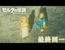 【ゼルダの伝説BotW】初めてのブレワイ！折れない心で未知の世界へ！#最終回…【実況】
