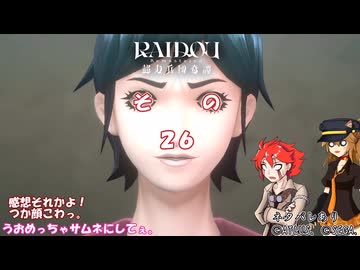 【RAIDOU Remastered: 超力兵団奇譚】大正悪魔に不幸の嵐 その２６