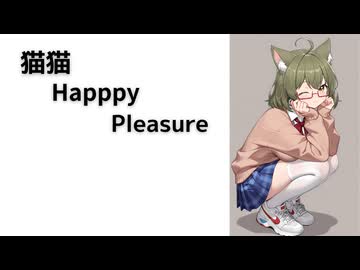 猫猫 Happy Pleasure_FT Coo (*´ω｀*) / feat.宮舞モカ